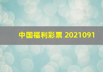 中国福利彩票 2021091